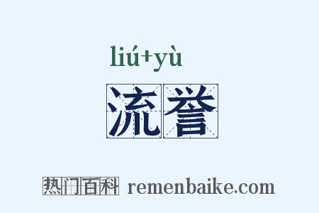 流誉是什么意思的图片